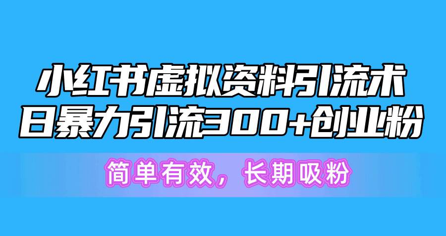 小红书虚拟资料引流术，日暴力引流300+创业粉，简单有效，长期吸粉-牵机网