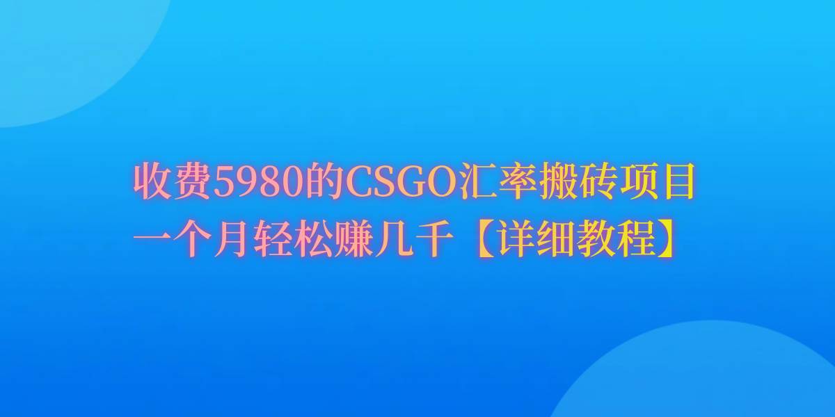 CSGO装备搬砖，月综合收益率高达60%，你也可以！-牵机网