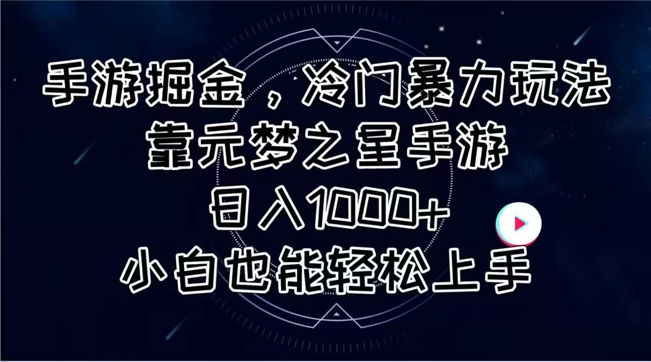 手游掘金，冷门暴力玩法，靠元梦之星手游日入1000+，小白也能轻松上手-牵机网