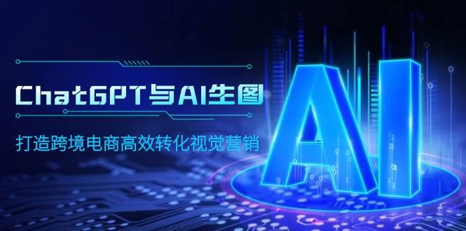 ChatGPT与AI生图，打造跨境电商高效转化视觉营销-牵机网