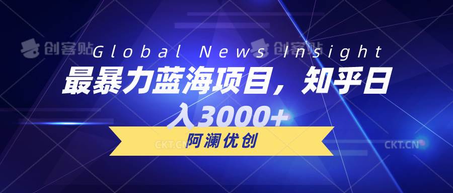 最暴力蓝海项目，知乎日入3000+，可批量扩大-牵机网