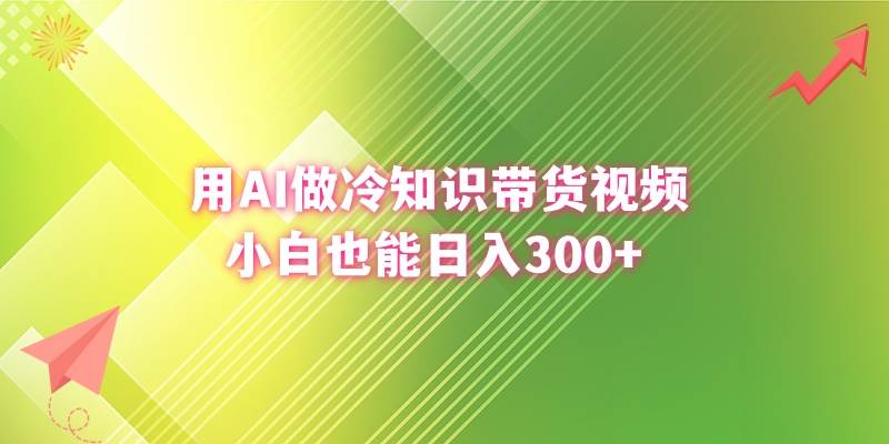 用AI做冷知识带货视频，小白也能日入300+-牵机网