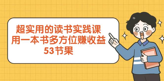 超实用的 读书实践课，用一本书 多方位赚收益（53节课）-牵机网