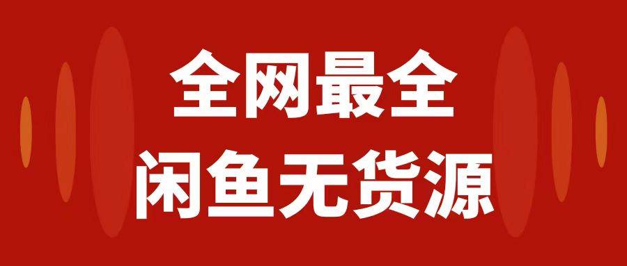 月入3w+的闲鱼无货源保姆级教程2.0：新手小白从0-1开店盈利手把手干货教学-牵机网