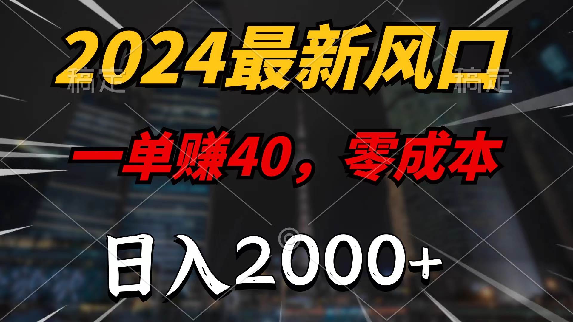 2024最新风口项目，一单40，零成本，日入2000+，100%必赚，无脑操作-牵机网