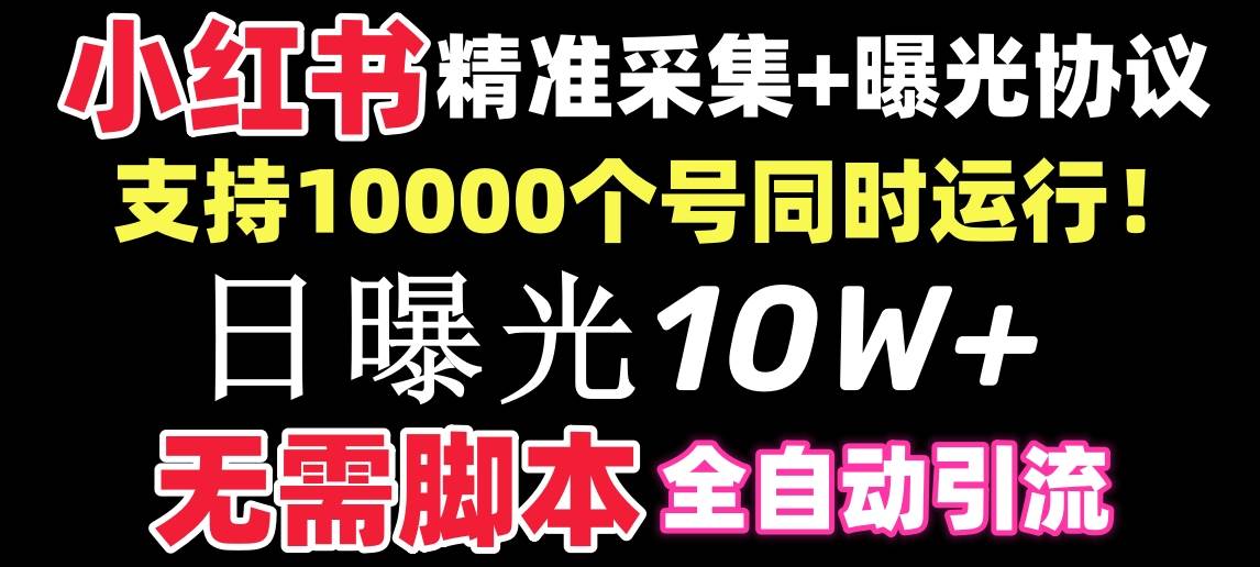 【价值10万！】小红书全自动采集+引流协议一体版！无需手机，支持10000-牵机网