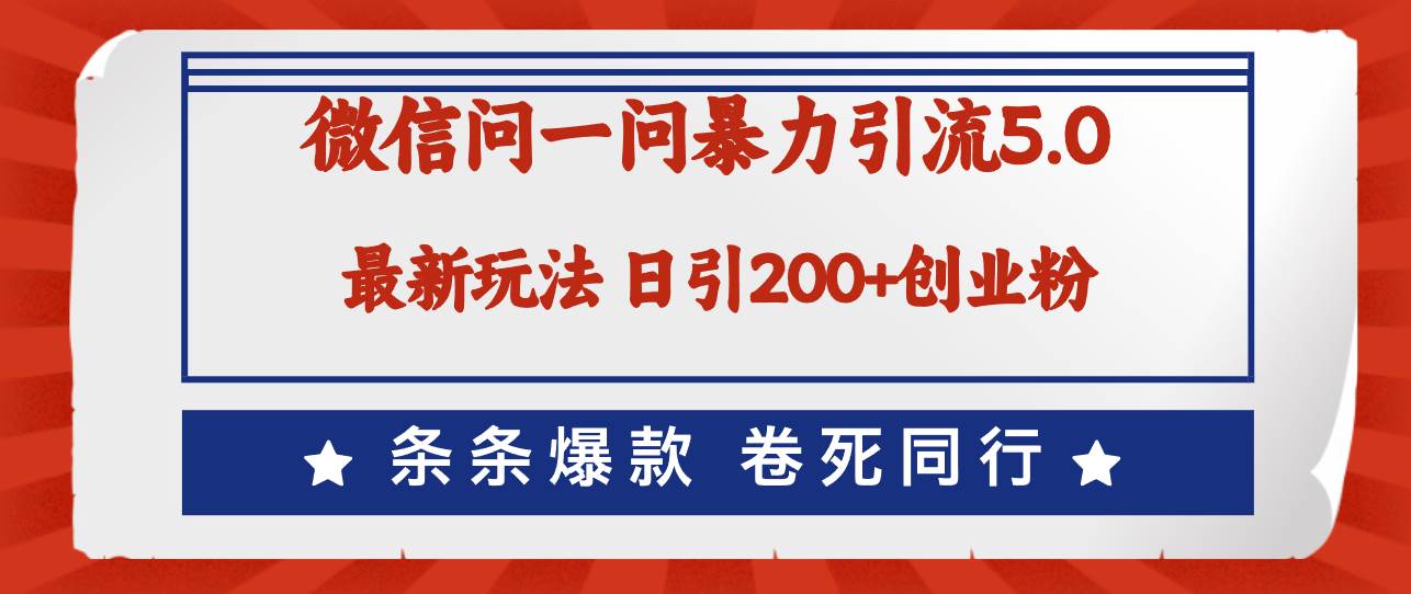 微信问一问最新引流5.0，日稳定引流200+创业粉，加爆微信，卷死同行-牵机网