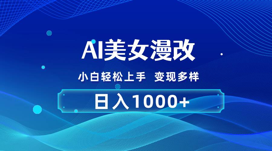 AI漫改，小白轻松上手，无脑操作，2分钟一单，日入1000＋-牵机网