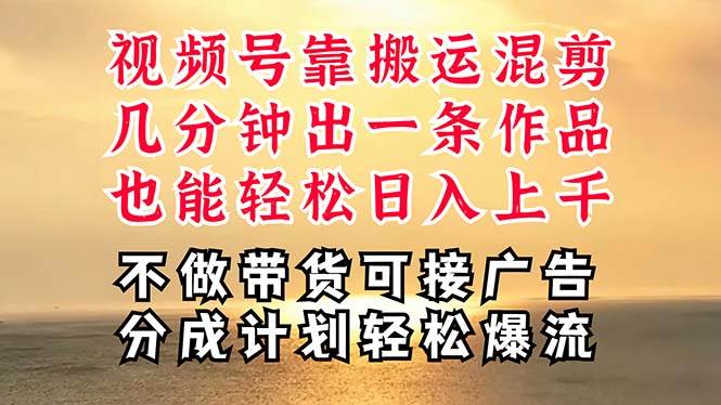 深层揭秘视频号项目，是如何靠搬运混剪做到日入过千上万的，带你轻松爆…-牵机网