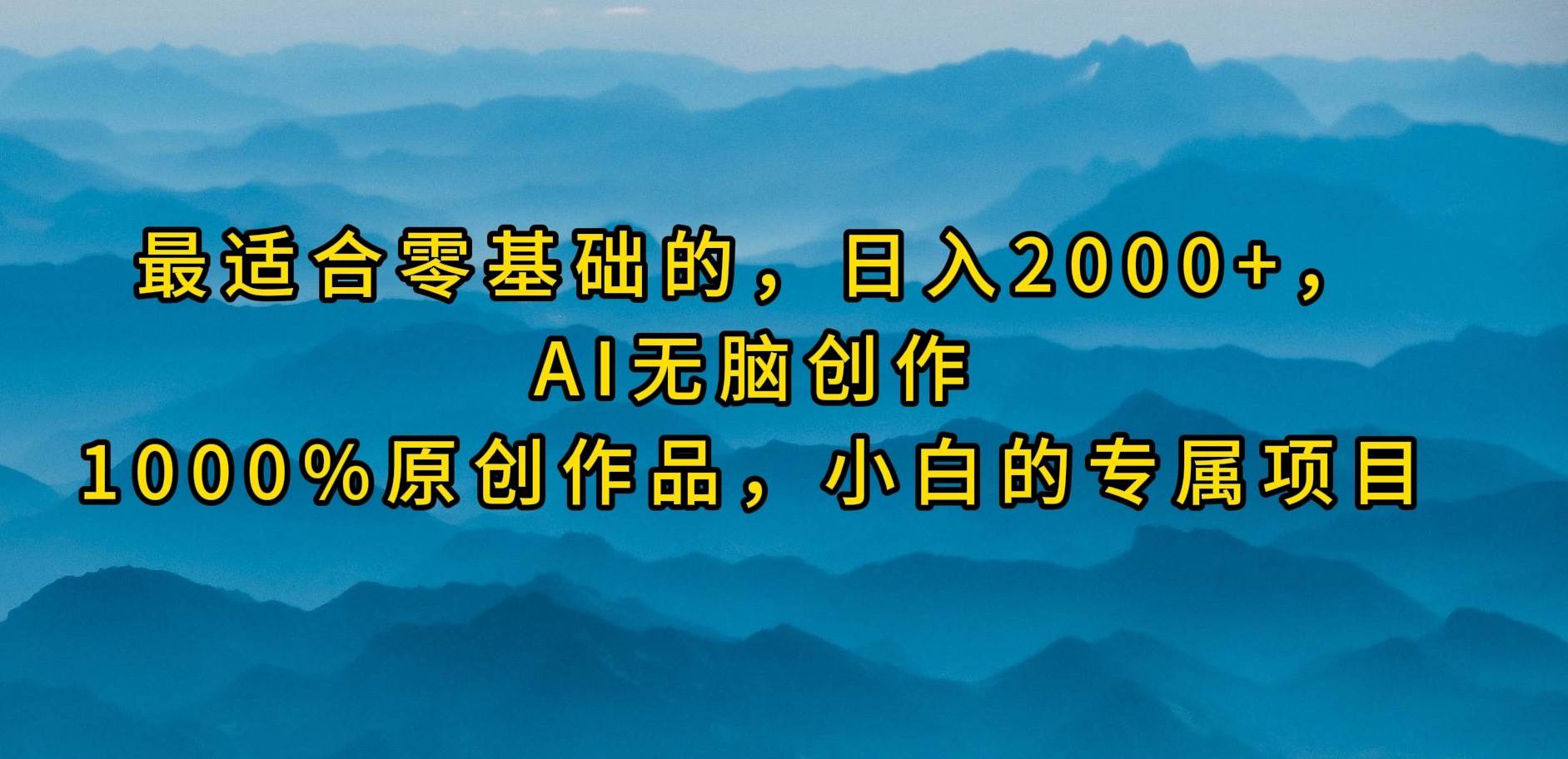 最适合零基础的，日入2000+，AI无脑创作，100%原创作品，小白的专属项目-牵机网
