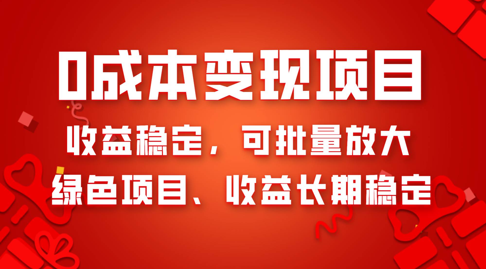 0成本项目变现，收益稳定可批量放大。纯绿色项目，收益长期稳定-牵机网