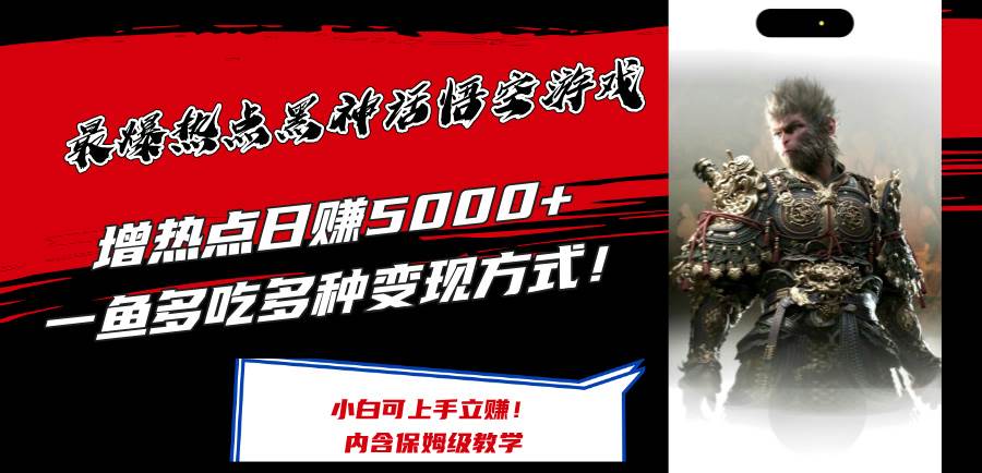 最爆热点黑神话悟空游戏，增热点日赚5000+一鱼多吃多种变现方式！可立…-牵机网