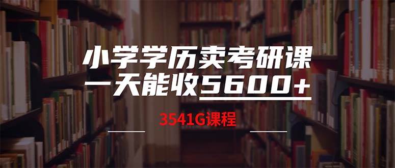 小学学历卖考研课程，一天收5600（附3580G考研合集）-牵机网