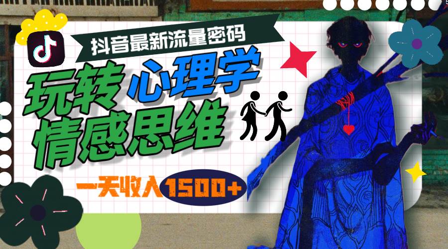 一天收入1500+，玩转心理学情感思维，抖音最新流量密码-牵机网