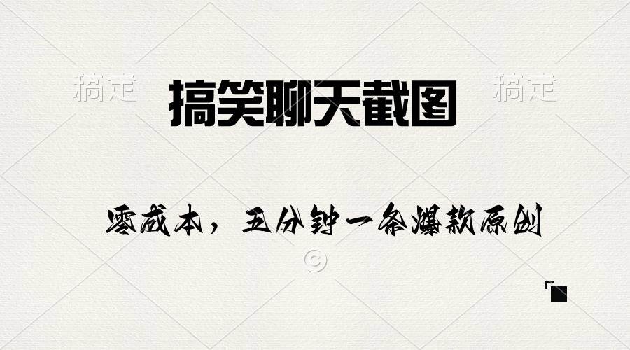 搞笑聊天截图，五分钟一条原创爆款，日入1000+-牵机网