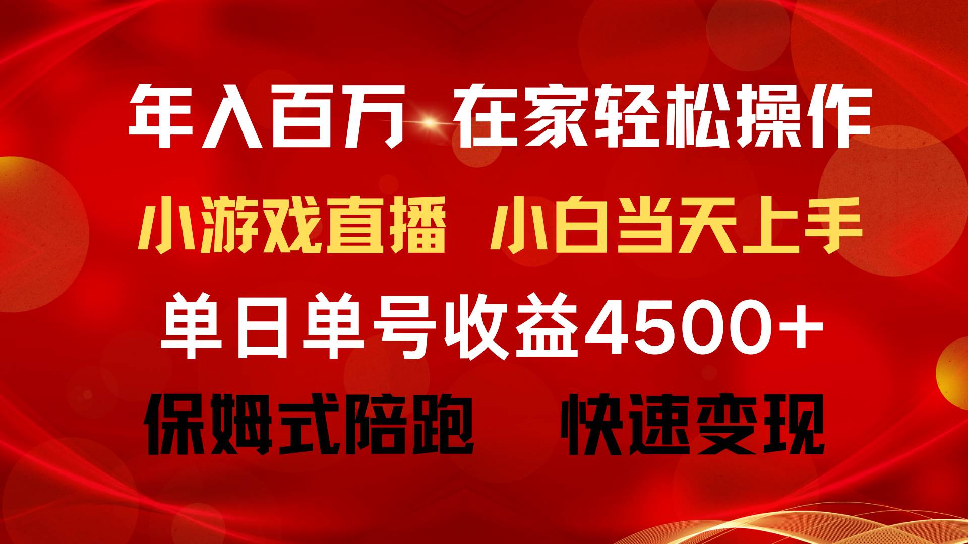 年入百万 普通人翻身项目 ，月收益15万+，不用露脸只说话直播找茬类小游…-牵机网