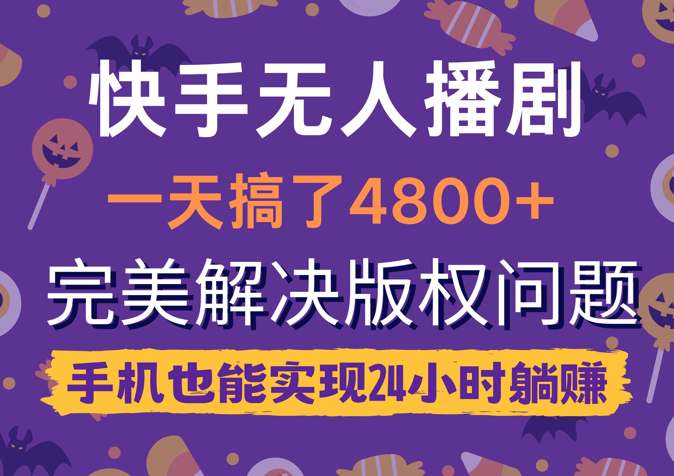 快手无人播剧，一天搞了4800+，完美解决版权问题，手机也能实现24小时躺赚-牵机网