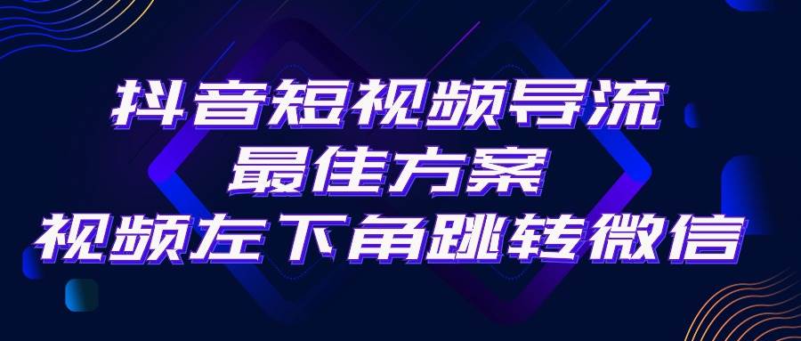 抖音短视频引流导流最佳方案，视频左下角跳转微信，外面500一单，利润200+-牵机网