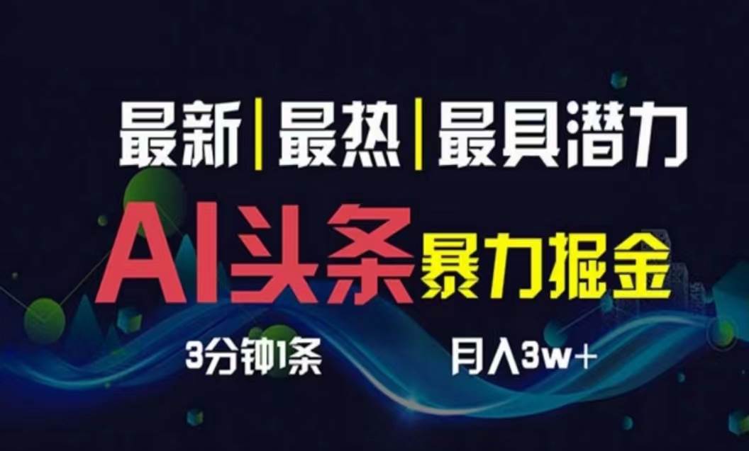 AI撸头条3天必起号，超简单3分钟1条，一键多渠道分发，复制粘贴月入1W+-牵机网