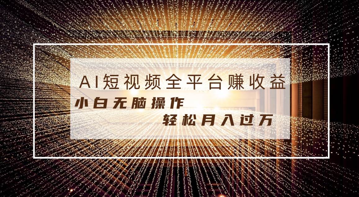 每天半小时轻松月入过万，适合任意人群，小白无脑操作，AI条条原创视频-牵机网