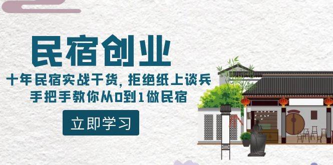 民宿创业：十年民宿实战干货，拒绝纸上谈兵，手把手教你从0到1做民宿-牵机网