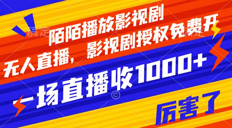 陌陌播放影视剧，无人直播，影视剧授权免费开，一场直播收入1000+-牵机网
