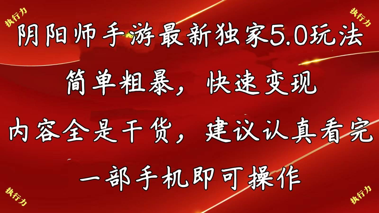 阴阳师手游最新5.0玩法，简单粗暴，快速变现，内容全是干货，建议…-牵机网