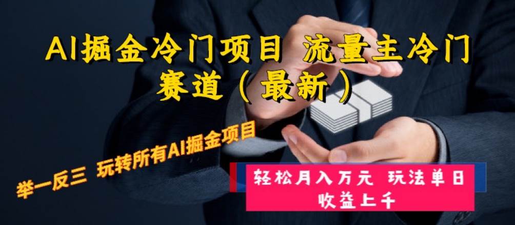 AI掘金冷门项目 流量主冷门赛道（最新） 举一反三 玩法单日收益上万元-牵机网