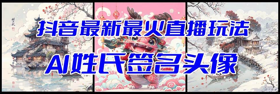 抖音最新最火Ai姓氏签名头像直播玩法（含开播视频教程+头像AI自动生成软件)-牵机网