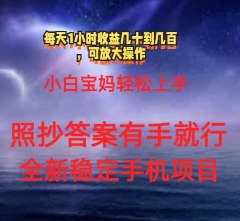 0门手机项目，宝妈小白轻松上手每天1小时几十到几百元真实可靠长期稳定-牵机网