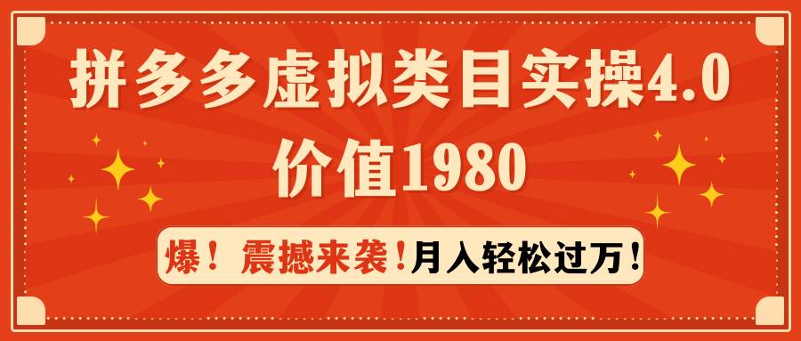 拼多多虚拟类目实操4.0：月入轻松过万，价值1980-牵机网