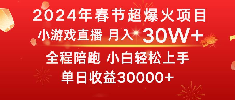 龙年2024过年期间，最爆火的项目 抓住机会 普通小白如何逆袭一个月收益30W+-牵机网