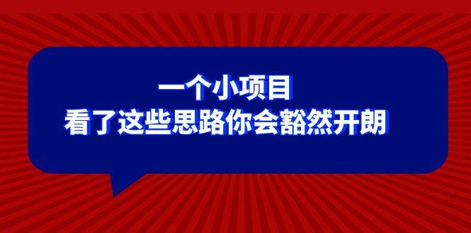 某公众号付费文章：一个小项目，看了这些思路你会豁然开朗-牵机网