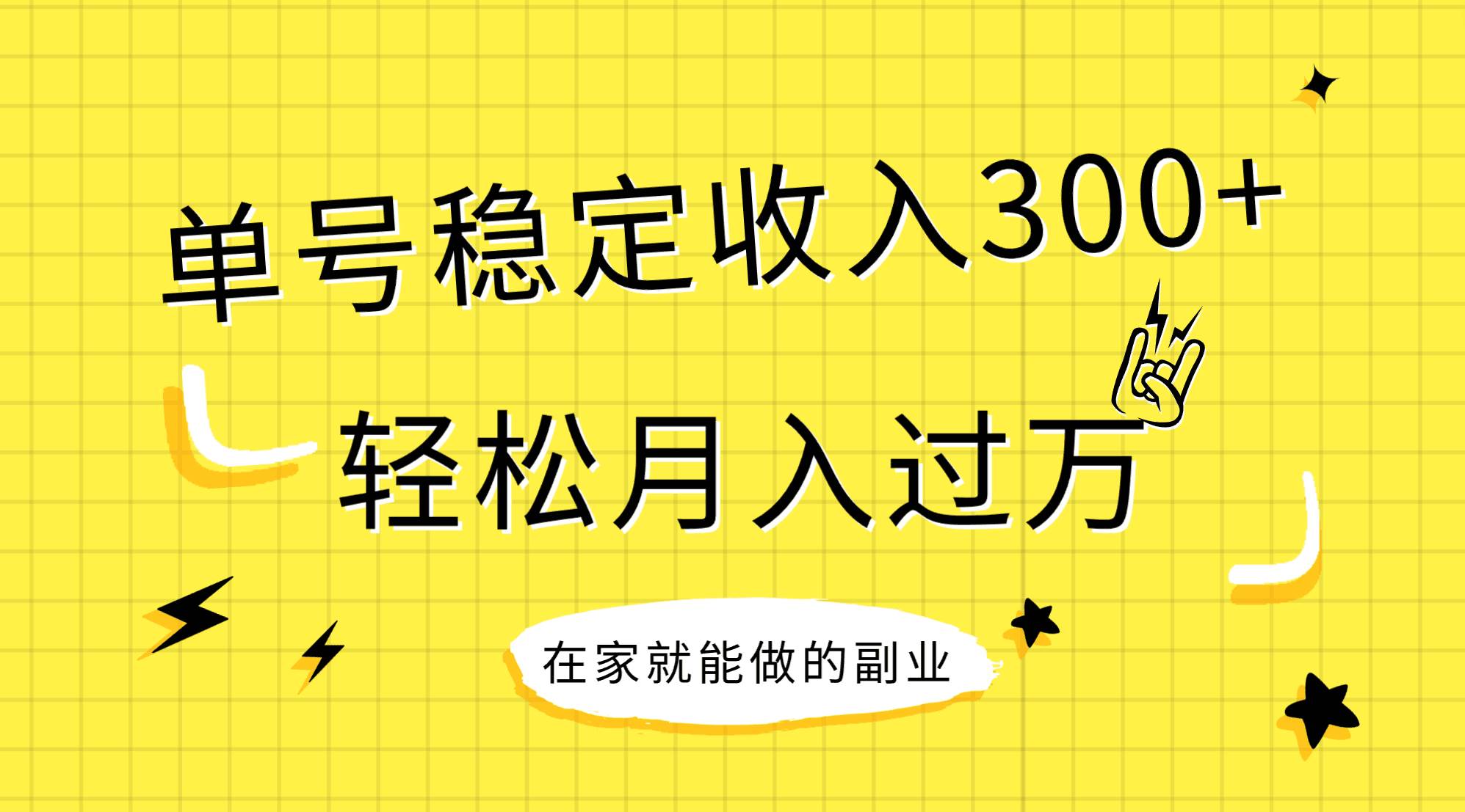 稳定持续型项目，单号稳定收入300+，新手小白都能轻松月入过万-牵机网