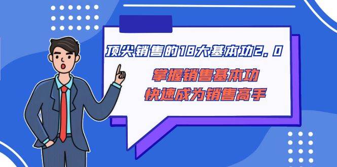 顶尖 销售的18大基本功2.0，掌握销售基本功快速成为销售高手-牵机网