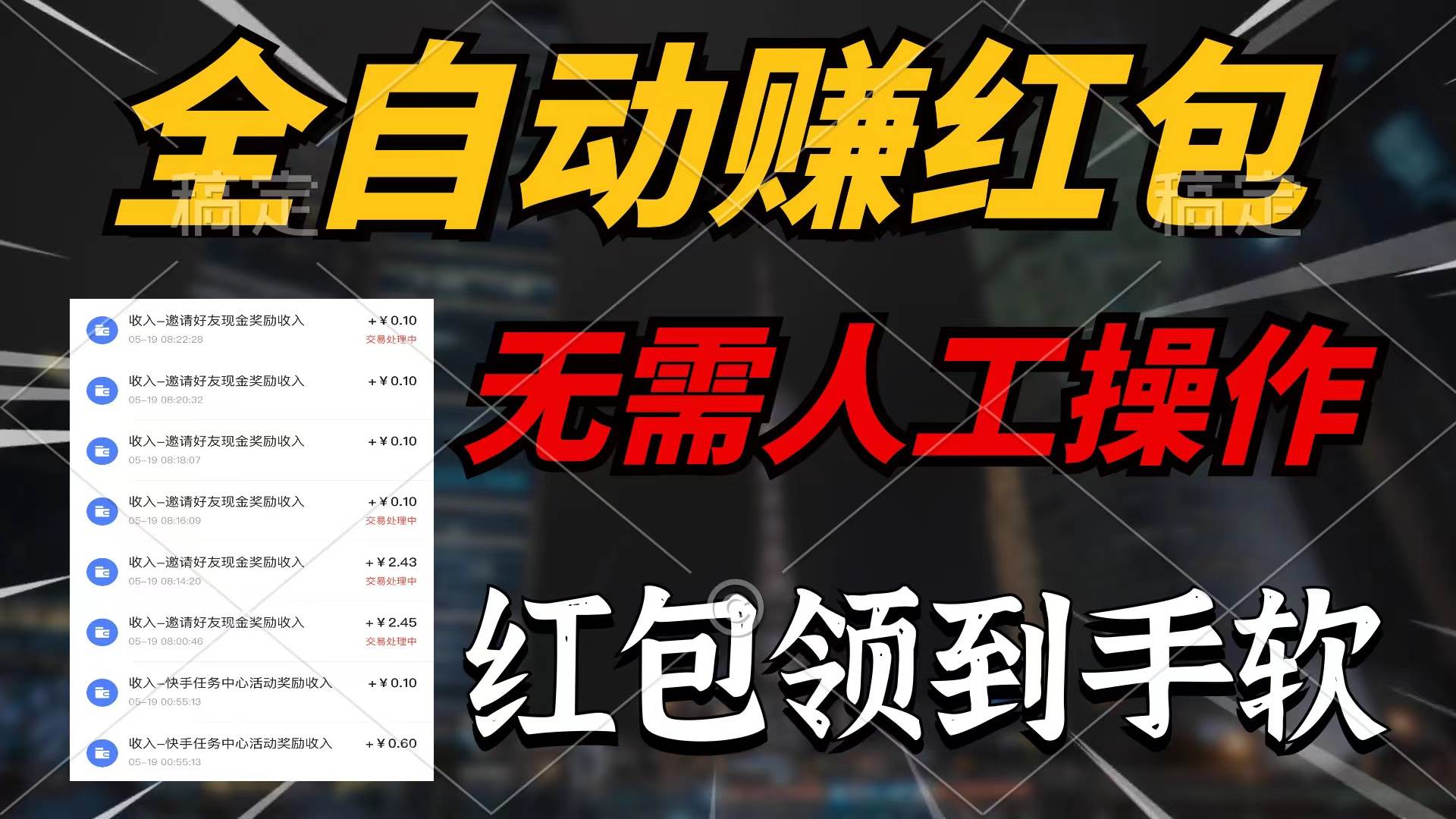 全自动赚红包，无需人工操作，100%出收益，赚不到请你打死我-牵机网