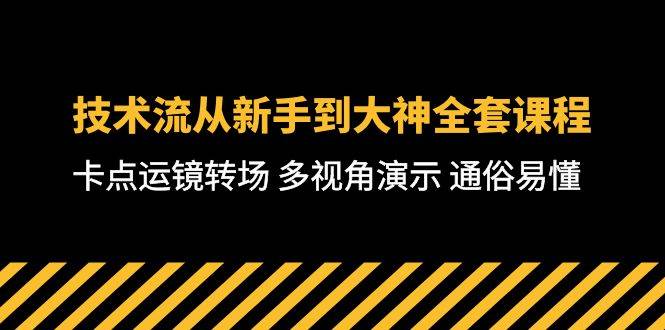 技术流-从新手到大神全套课程，卡点运镜转场 多视角演示 通俗易懂-71节课-牵机网