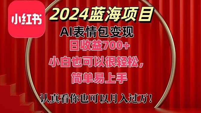 上架1小时收益直接700+，2024最新蓝海AI表情包变现项目，小白也可直接…-牵机网