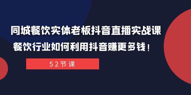 同城餐饮实体老板抖音直播实战课：餐饮行业如何利用抖音赚更多钱！-牵机网