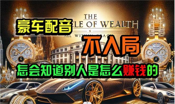 炫富神器，简单无脑粘贴复制，闷声发财，当天见收益，无上限封顶-牵机网