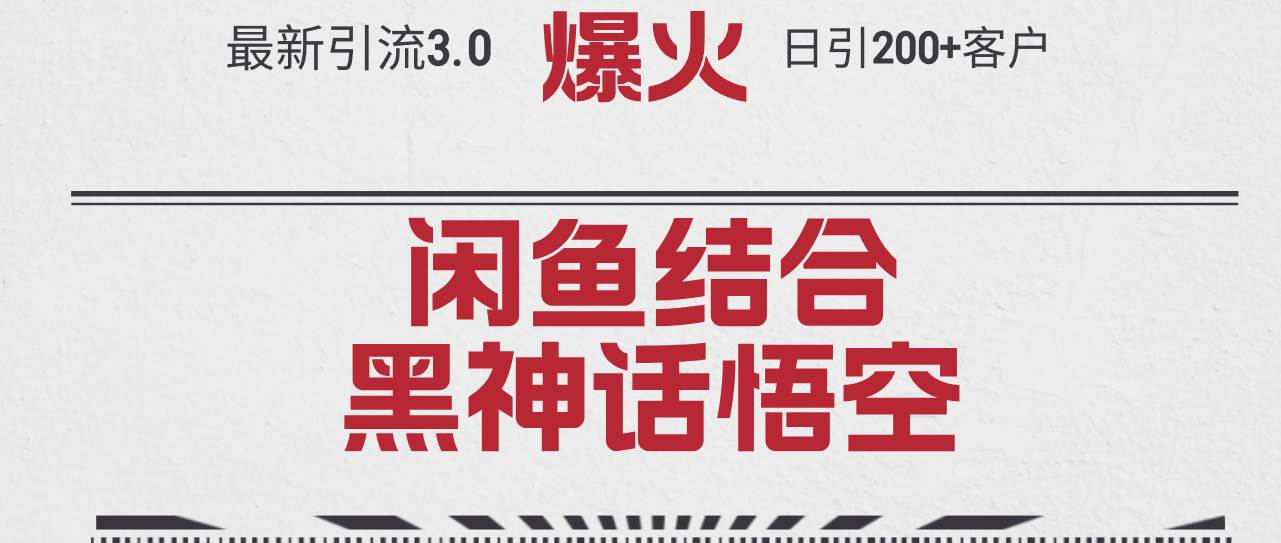 最新引流3.0闲鱼结合《黑神话悟空》单日引流200+客户，抓住热点，实现…-牵机网