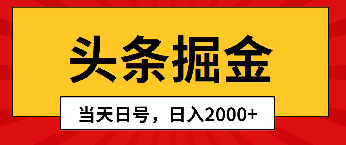头条掘金，当天起号，第二天见收益，日入2000+-牵机网