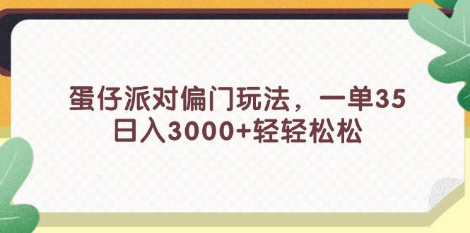 蛋仔派对偏门玩法，一单35，日入3000+轻轻松松-牵机网