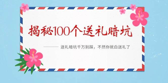 《揭秘100个送礼暗坑》——送礼暗坑千万别踩，不然你就白送礼了-牵机网