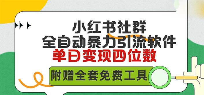 小红薯社群全自动无脑暴力截流，日引500+精准创业粉，单日稳入四位数附…-牵机网