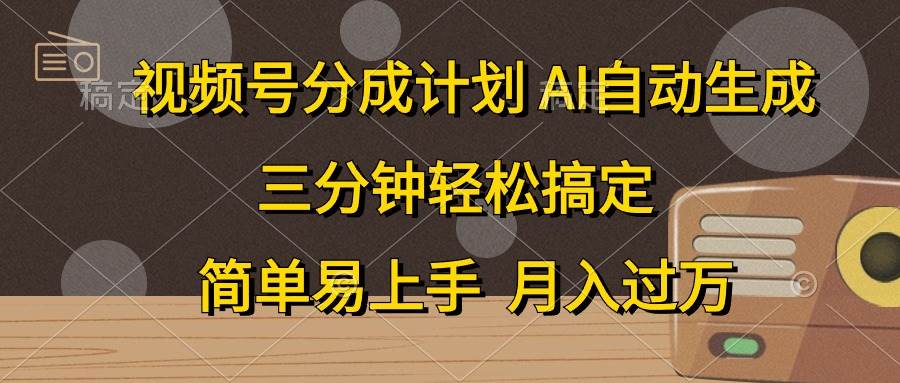 视频号分成计划，AI自动生成，条条爆流，三分钟轻松搞定，简单易上手，…-牵机网