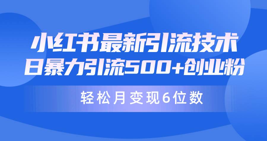 日引500+月变现六位数24年最新小红书暴力引流兼职粉教程-牵机网