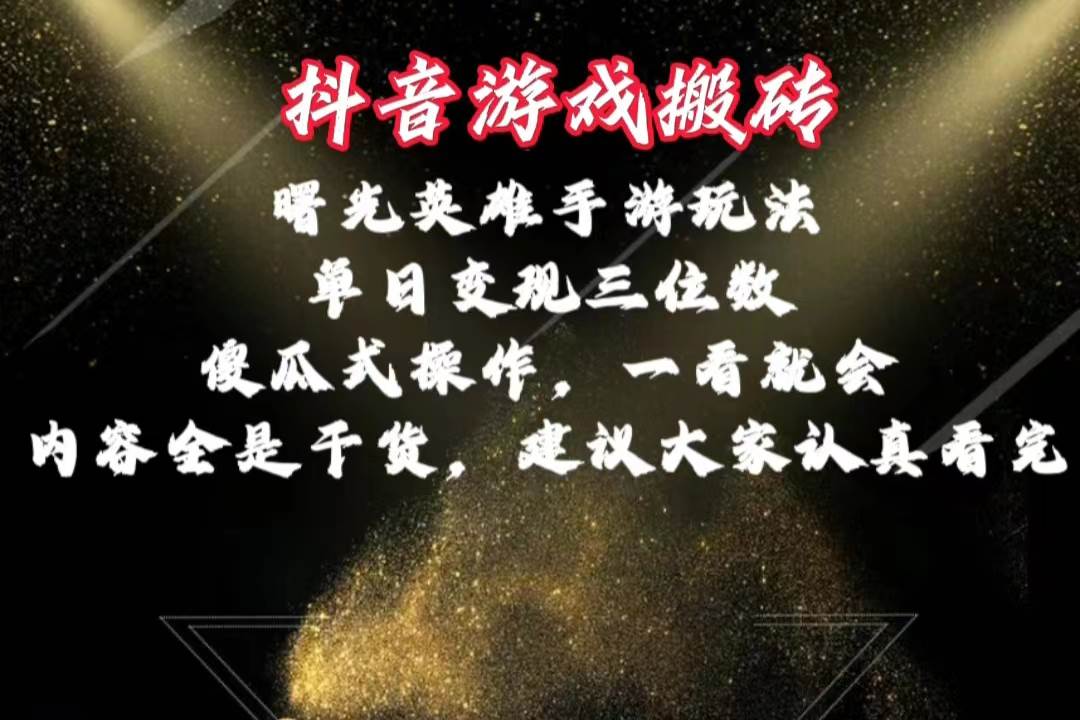抖音游戏搬砖，曙光英雄独家玩法，单日变现三位数，傻瓜式操作，小白一…-牵机网