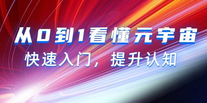 从0到1看懂-元宇宙，快速入门，提升认知（15节视频课）-牵机网
