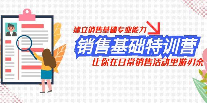 销售基础特训营，建立销售基础专业能力，让你在日常销售活动里游刃余-牵机网